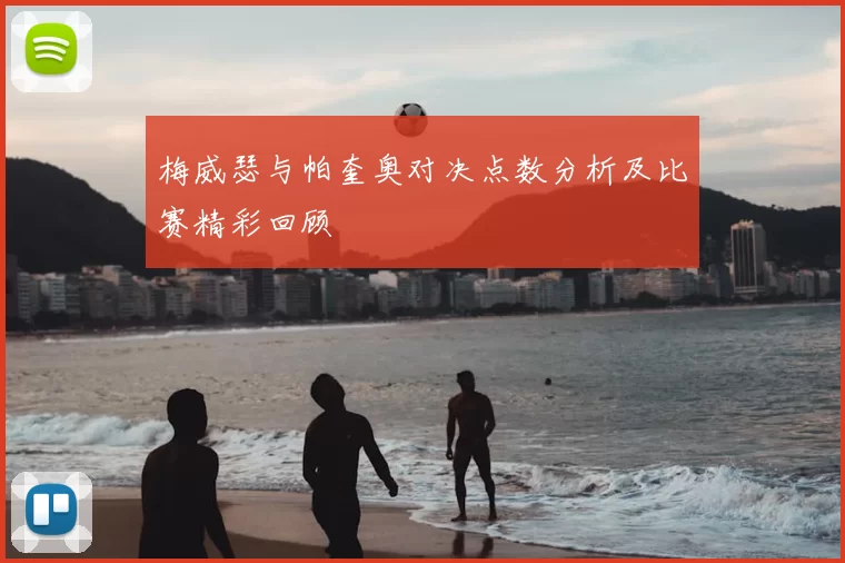 梅威瑟与帕奎奥对决点数分析及比赛精彩回顾