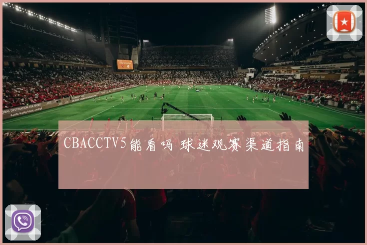 CBACCTV5能看吗 球迷观赛渠道指南