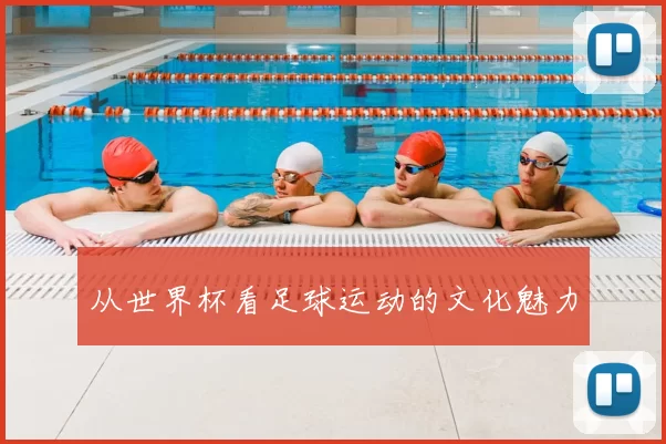 从世界杯看足球运动的文化魅力