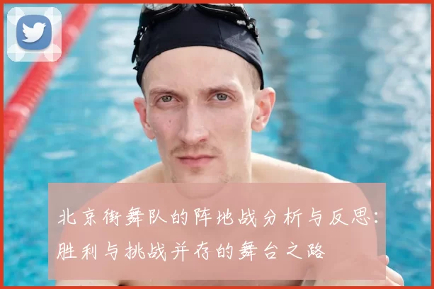 北京街舞队的阵地战分析与反思：胜利与挑战并存的舞台之路