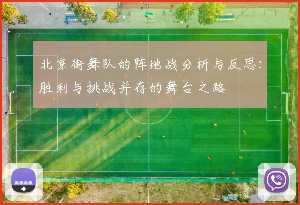 北京街舞队的阵地战分析与反思：胜利与挑战并存的舞台之路
