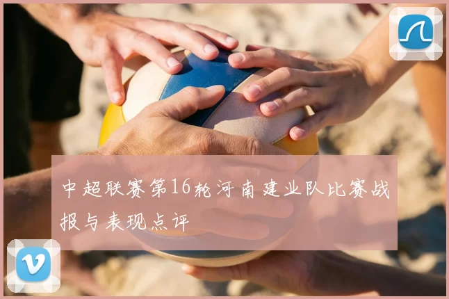 中超联赛第16轮河南建业队比赛战报与表现点评