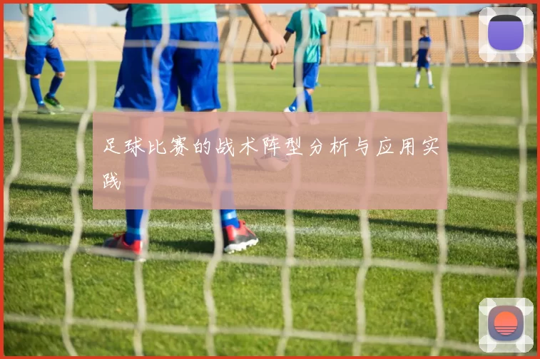 足球比赛的战术阵型分析与应用实践