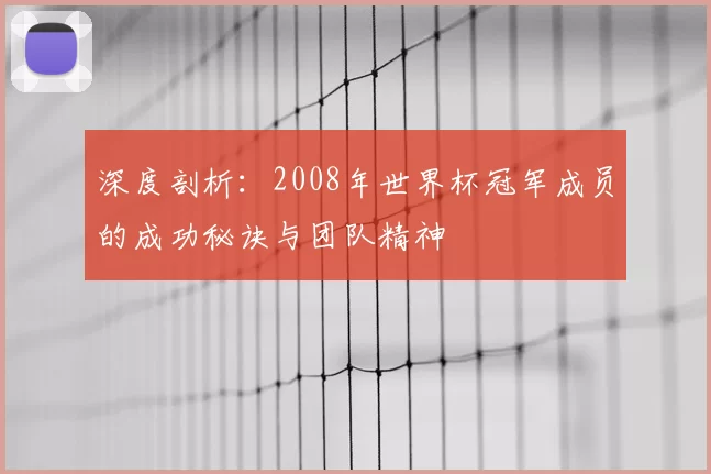 深度剖析:2008年世界杯冠军成员的成功秘诀与团队精神