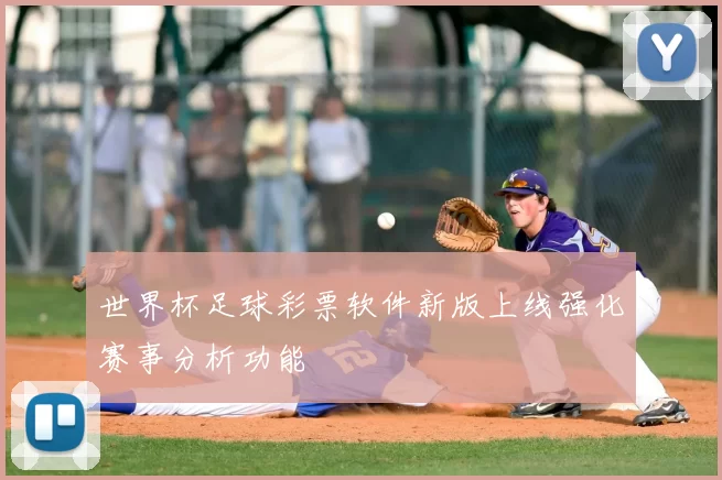 世界杯足球彩票软件新版上线强化赛事分析功能