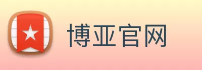 博亚官网 logo